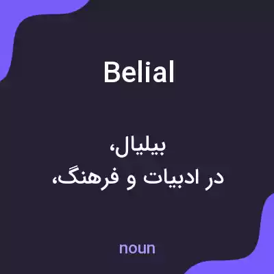 معنی belial به فارسی معنی belial به فارسی