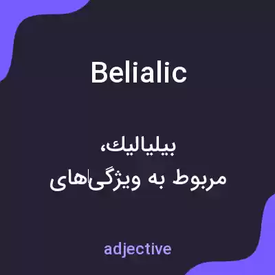معنی belialic به فارسی معنی belialic به فارسی
