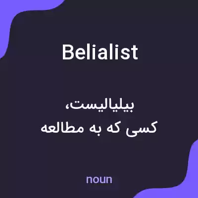 معنی belialist به فارسی معنی belialist به فارسی