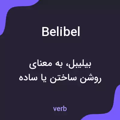 معنی belibel به فارسی معنی belibel به فارسی