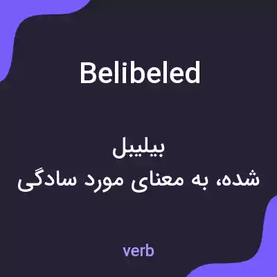 معنی belibeled به فارسی معنی belibeled به فارسی