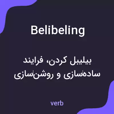 معنی belibeling به فارسی معنی belibeling به فارسی