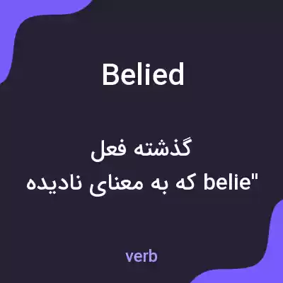 معنی belied به فارسی معنی belied به فارسی