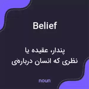 معنی belief به فارسی معنی belief به فارسی