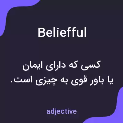 معنی beliefful به فارسی معنی beliefful به فارسی