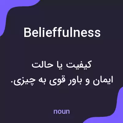 معنی belieffulness به فارسی معنی belieffulness به فارسی