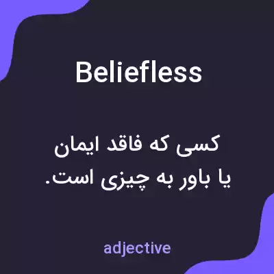 معنی beliefless به فارسی معنی beliefless به فارسی