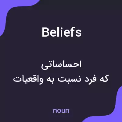 معنی beliefs به فارسی معنی beliefs به فارسی