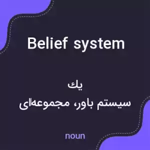 معنی belief system به فارسی