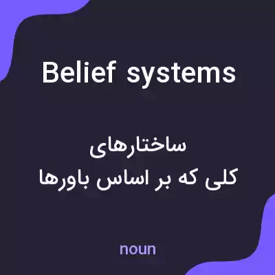 معنی belief systems به فارسی معنی belief systems به فارسی