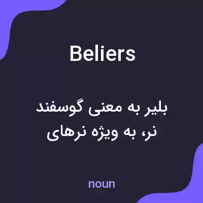 معنی beliers به فارسی معنی beliers به فارسی