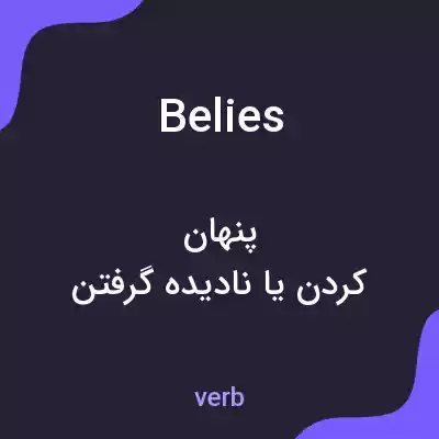معنی belies به فارسی معنی belies به فارسی