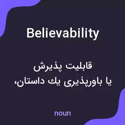 معنی believability به فارسی معنی believability به فارسی