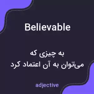 معنی believable به فارسی معنی believable به فارسی