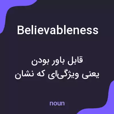 معنی believableness به فارسی معنی believableness به فارسی