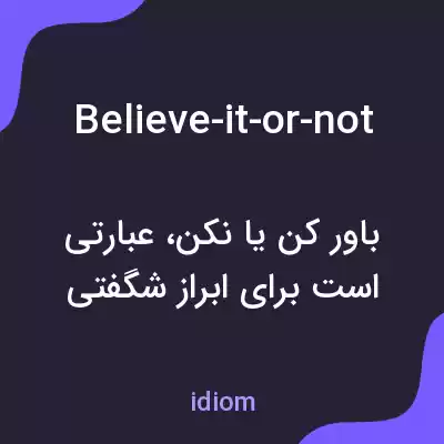 معنی believe-it-or-not به فارسی