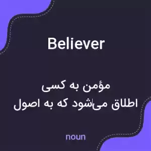 معنی believer به فارسی معنی believer به فارسی