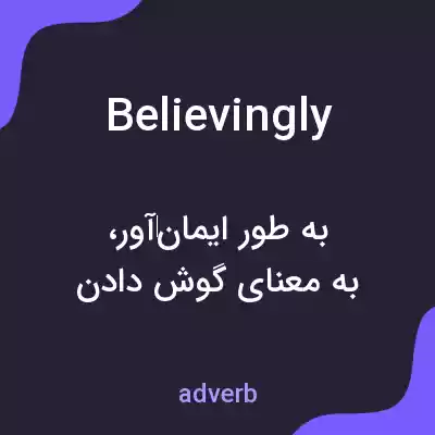 معنی believingly به فارسی معنی believingly به فارسی