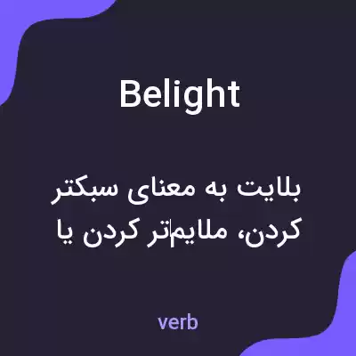 معنی belight به فارسی معنی belight به فارسی