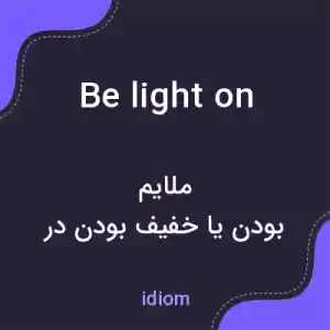 معنی be light on به فارسی معنی be light on به فارسی
