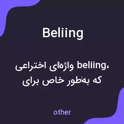 معنی beliing به فارسی معنی beliing به فارسی