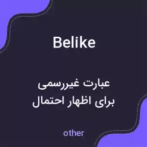 معنی belike به فارسی معنی belike به فارسی