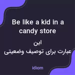 معنی be like a kid in a candy store به فارسی معنی be like a kid in a candy store به فارسی