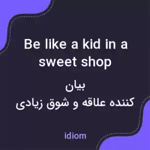 معنی be like a kid in a sweet shop به فارسی معنی be like a kid in a sweet shop به فارسی