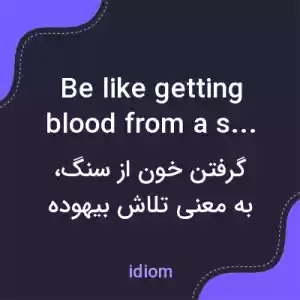 معنی be like getting blood from a stone به فارسی معنی be like getting blood from a stone به فارسی
