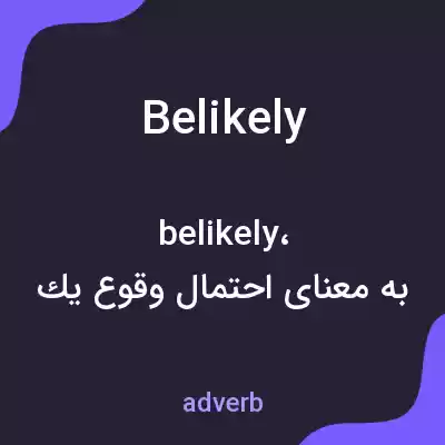 معنی belikely به فارسی معنی belikely به فارسی