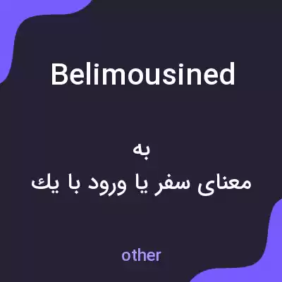 معنی belimousined به فارسی معنی belimousined به فارسی