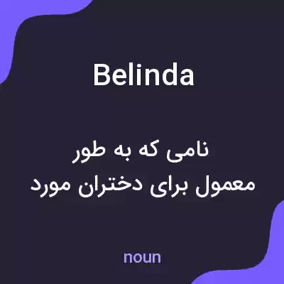 معنی belinda به فارسی معنی belinda به فارسی