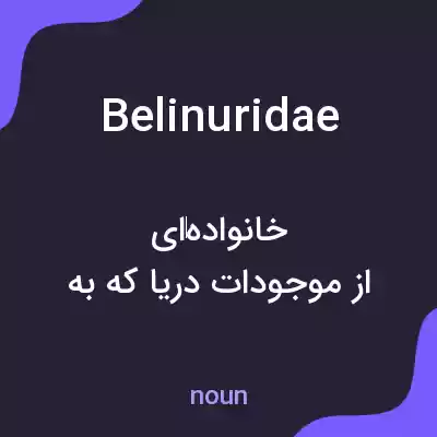 معنی belinuridae به فارسی معنی belinuridae به فارسی