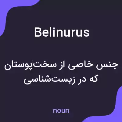 معنی belinurus به فارسی معنی belinurus به فارسی