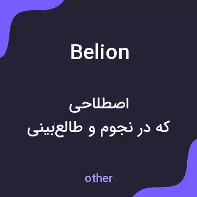 معنی belion به فارسی معنی belion به فارسی