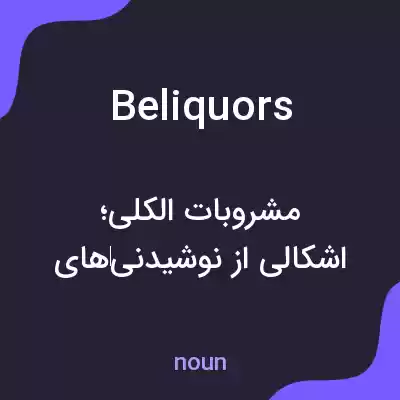معنی beliquors به فارسی معنی beliquors به فارسی