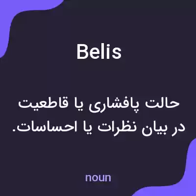 معنی belis به فارسی معنی belis به فارسی
