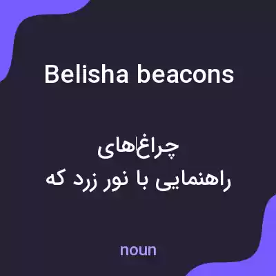 معنی belisha beacons به فارسی معنی belisha beacons به فارسی