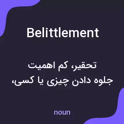 معنی belittlement به فارسی معنی belittlement به فارسی