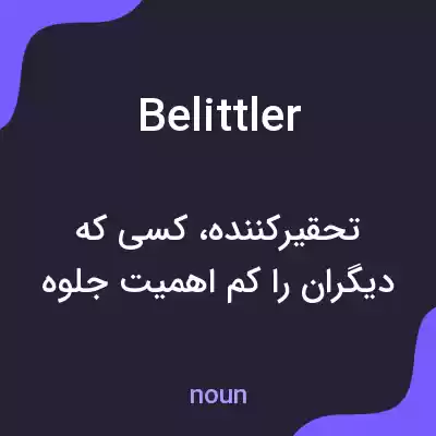 معنی belittler به فارسی معنی belittler به فارسی