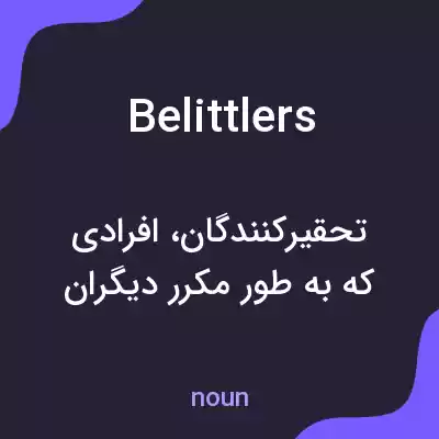 معنی belittlers به فارسی معنی belittlers به فارسی