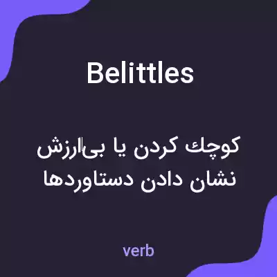 معنی belittles به فارسی معنی belittles به فارسی