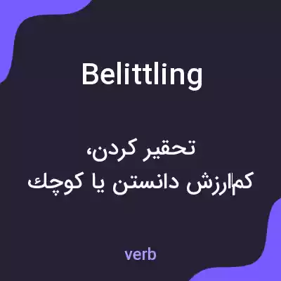 معنی belittling به فارسی معنی belittling به فارسی