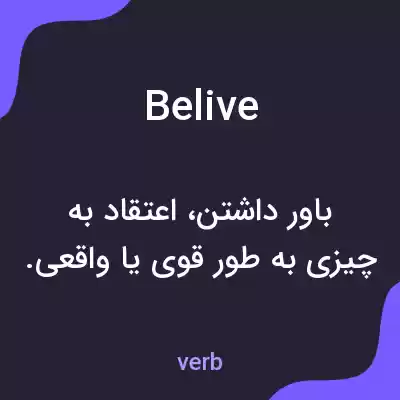 معنی belive به فارسی معنی belive به فارسی