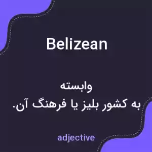 معنی belizean به فارسی معنی belizean به فارسی