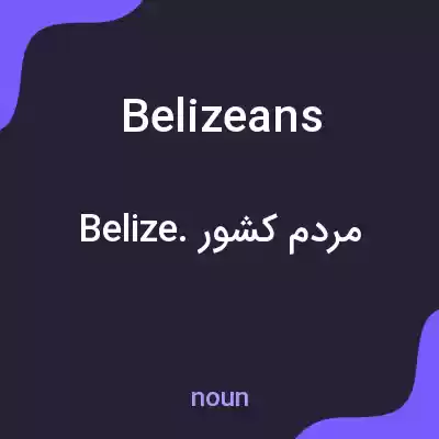معنی belizeans به فارسی معنی belizeans به فارسی