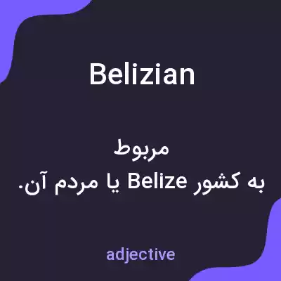 معنی belizian به فارسی معنی belizian به فارسی