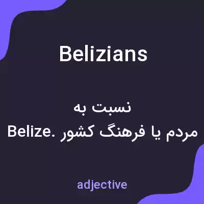 معنی belizians به فارسی معنی belizians به فارسی