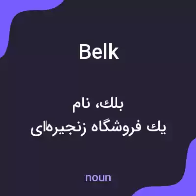 معنی belk به فارسی معنی belk به فارسی