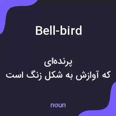 معنی bell-bird به فارسی معنی bell-bird به فارسی